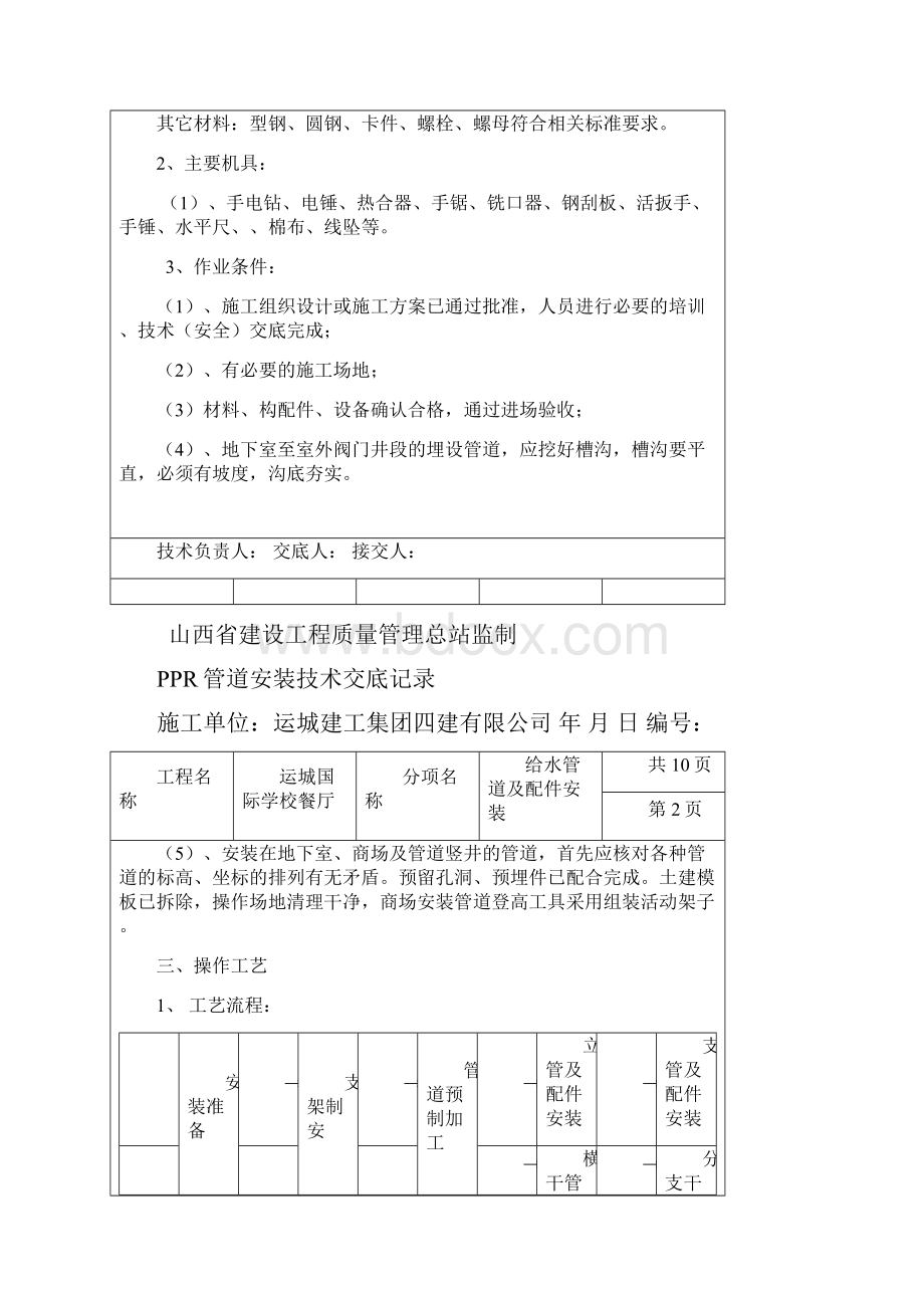 PPR管道安装技术安全交底.docx_第2页