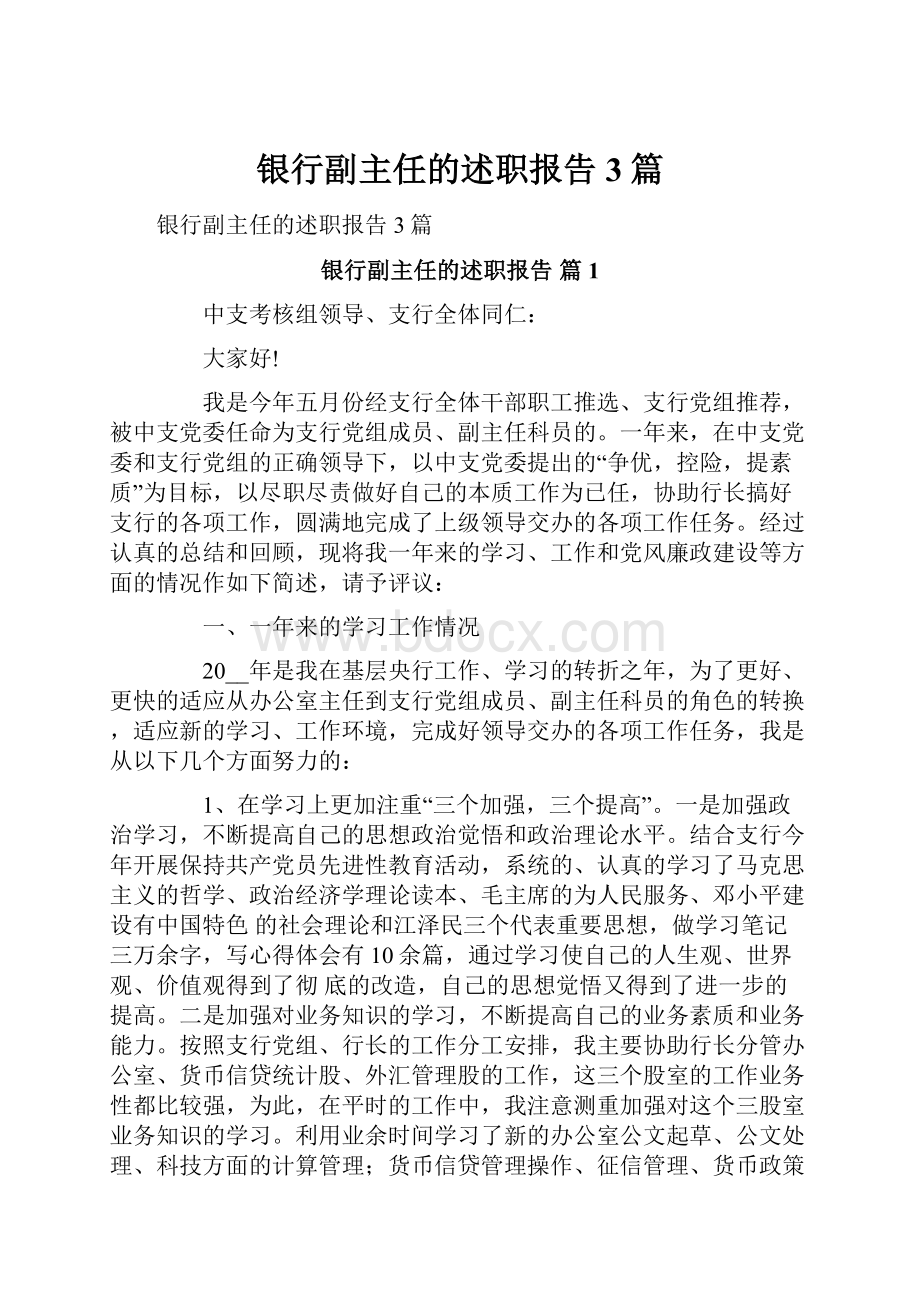 银行副主任的述职报告3篇.docx