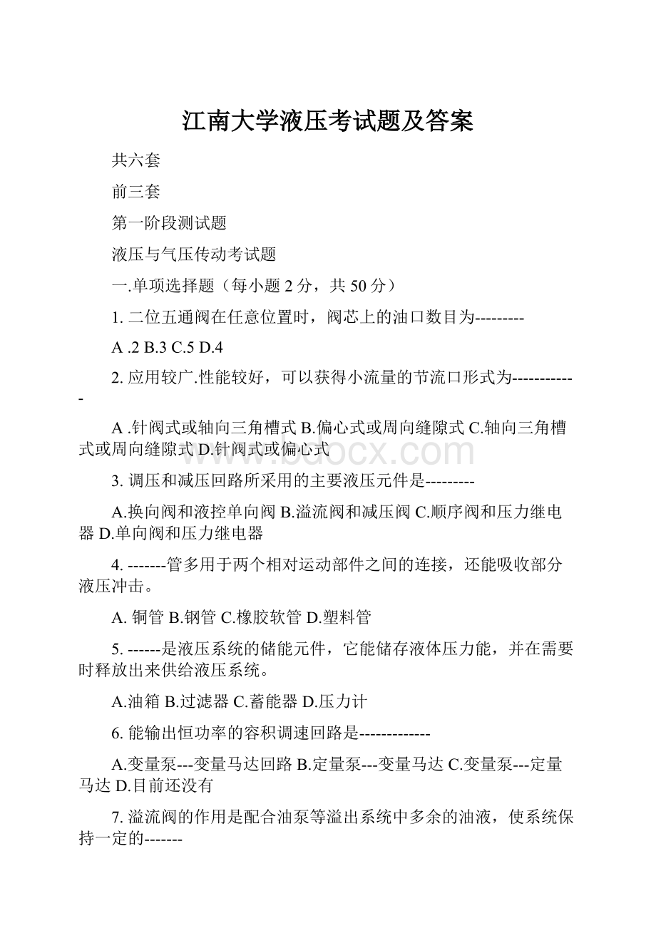 江南大学液压考试题及答案.docx