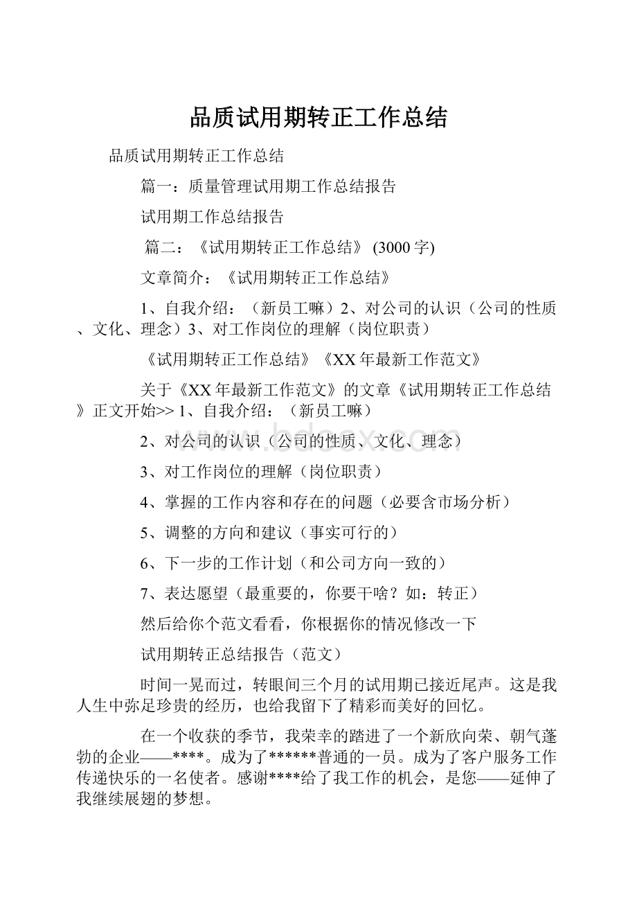 品质试用期转正工作总结.docx