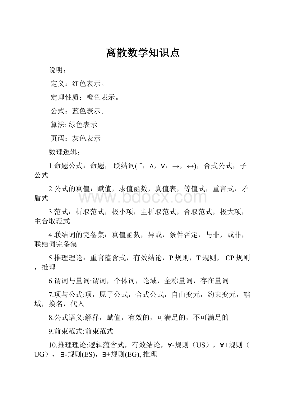 离散数学知识点.docx