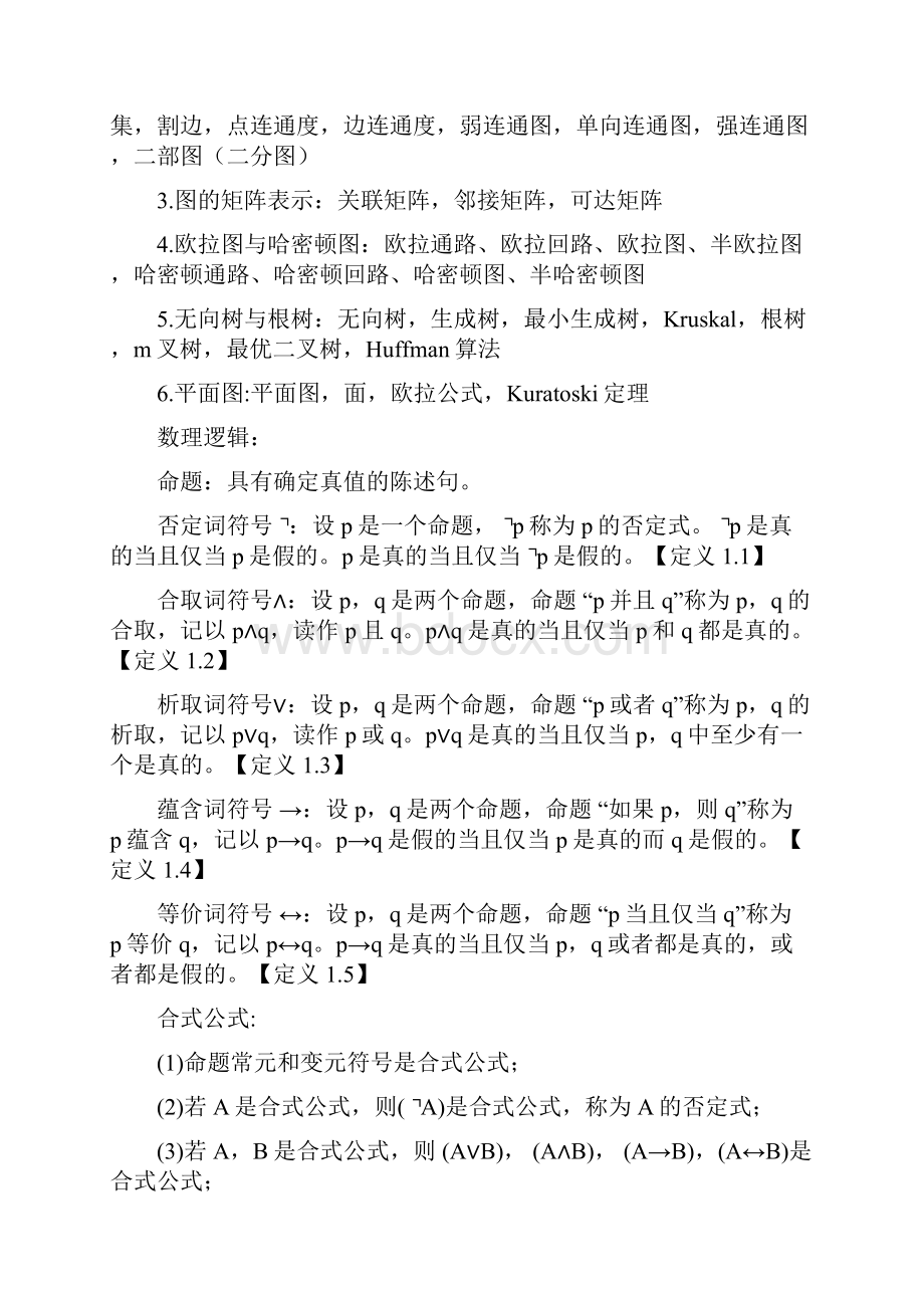 离散数学知识点.docx_第3页