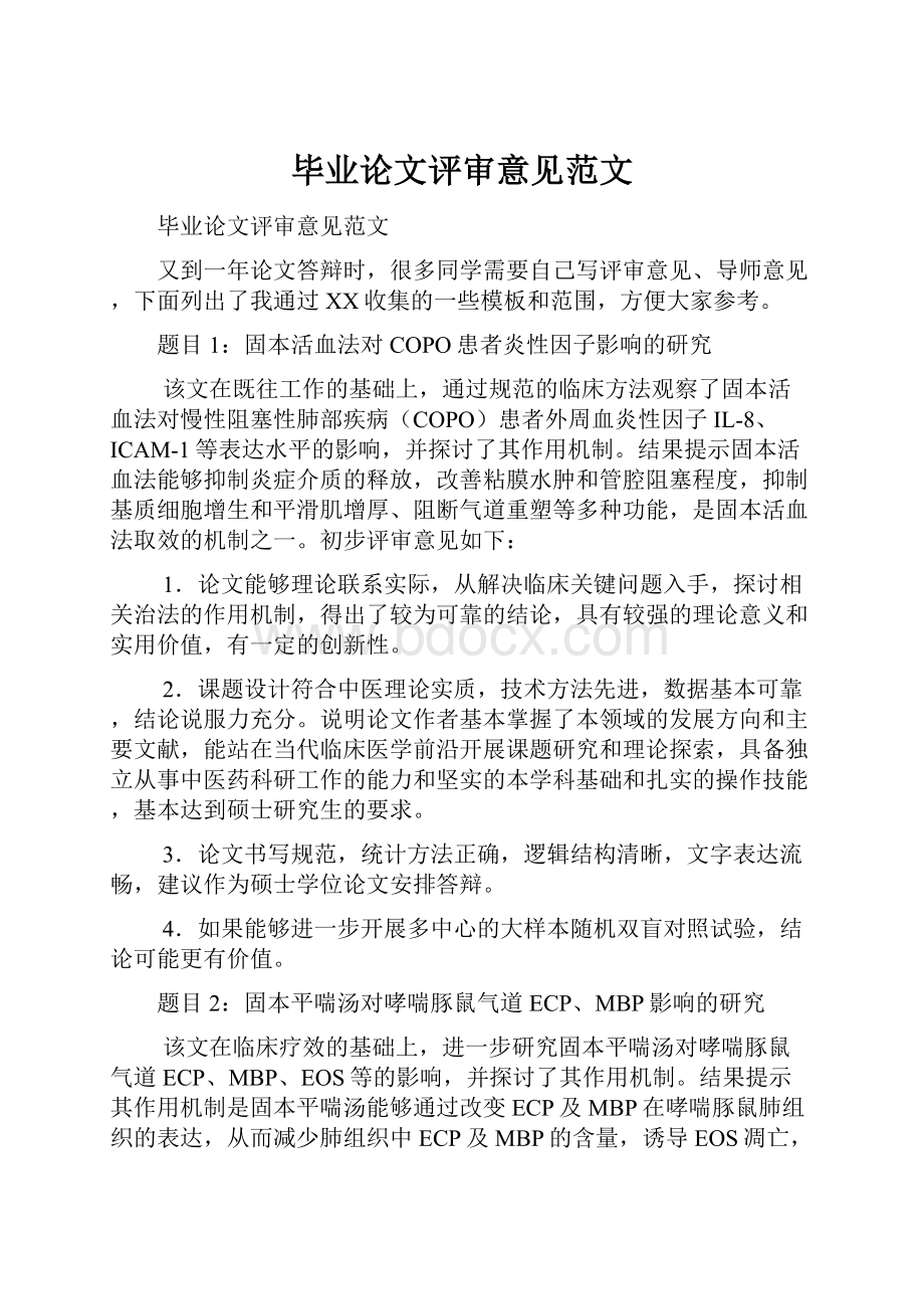 毕业论文评审意见范文.docx_第1页