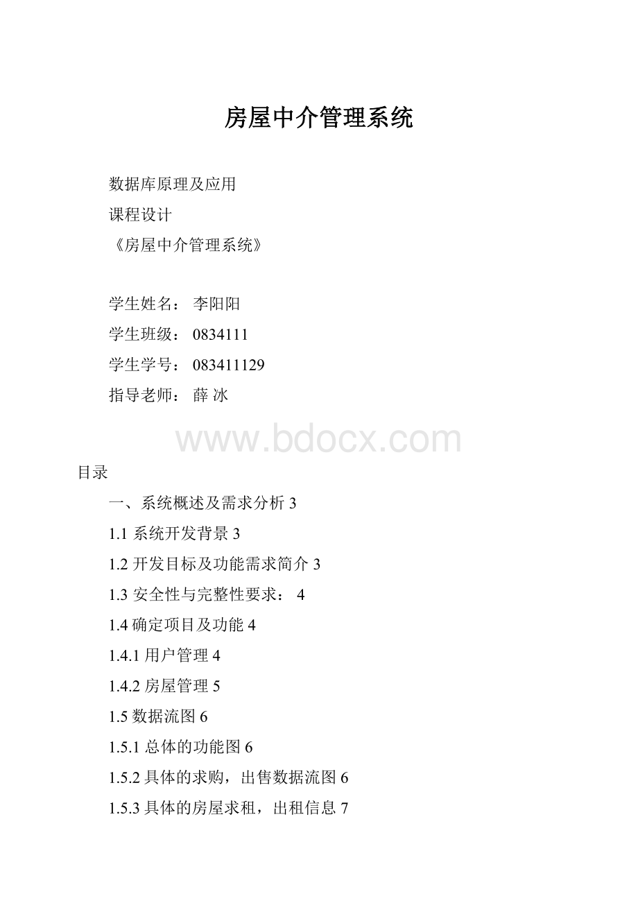 房屋中介管理系统.docx