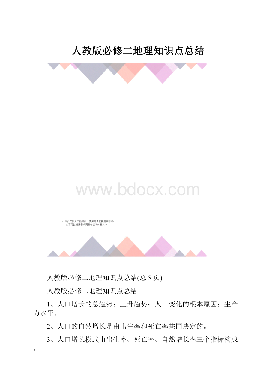 人教版必修二地理知识点总结.docx