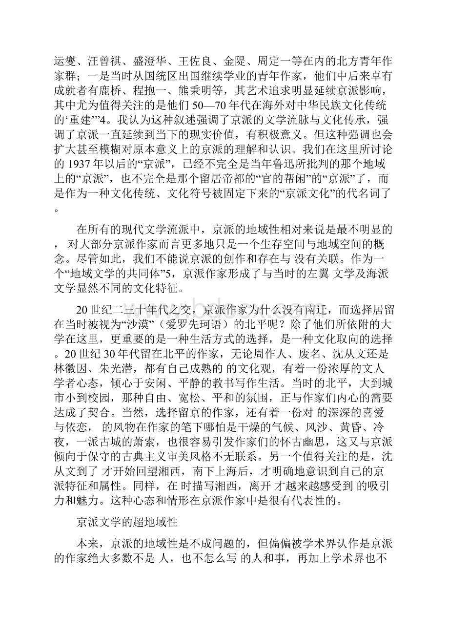 京派文学的超地域性探讨京派文学论文文学论文.docx_第2页