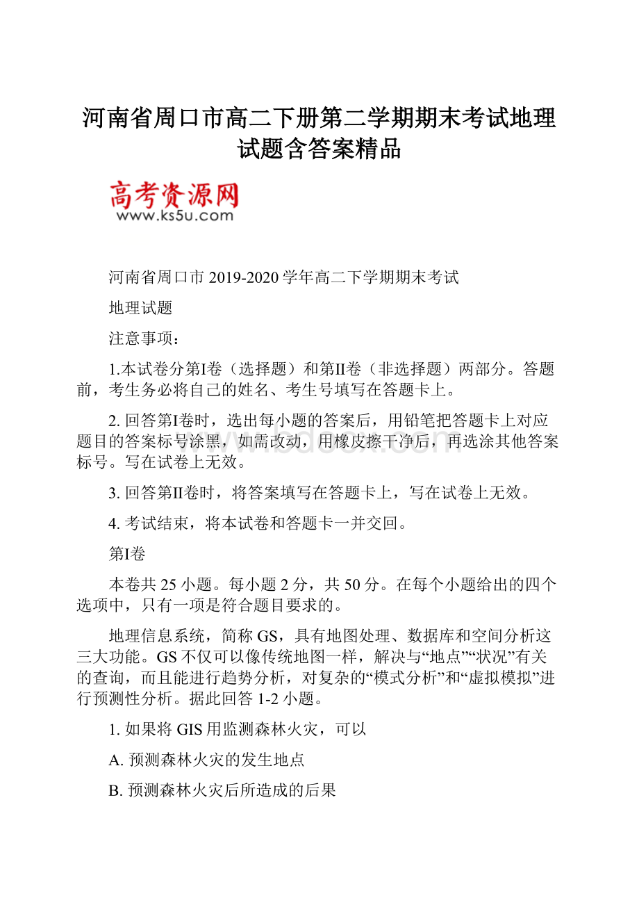 河南省周口市高二下册第二学期期末考试地理试题含答案精品.docx