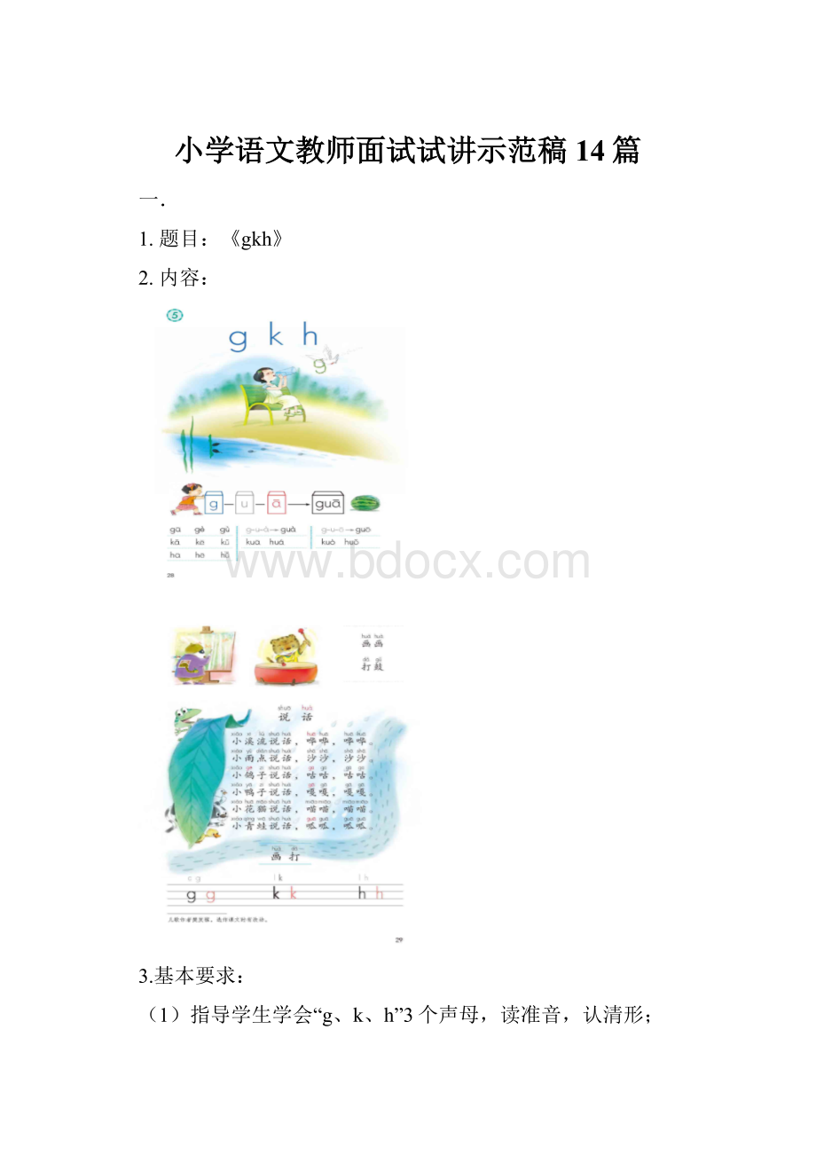 小学语文教师面试试讲示范稿14篇.docx