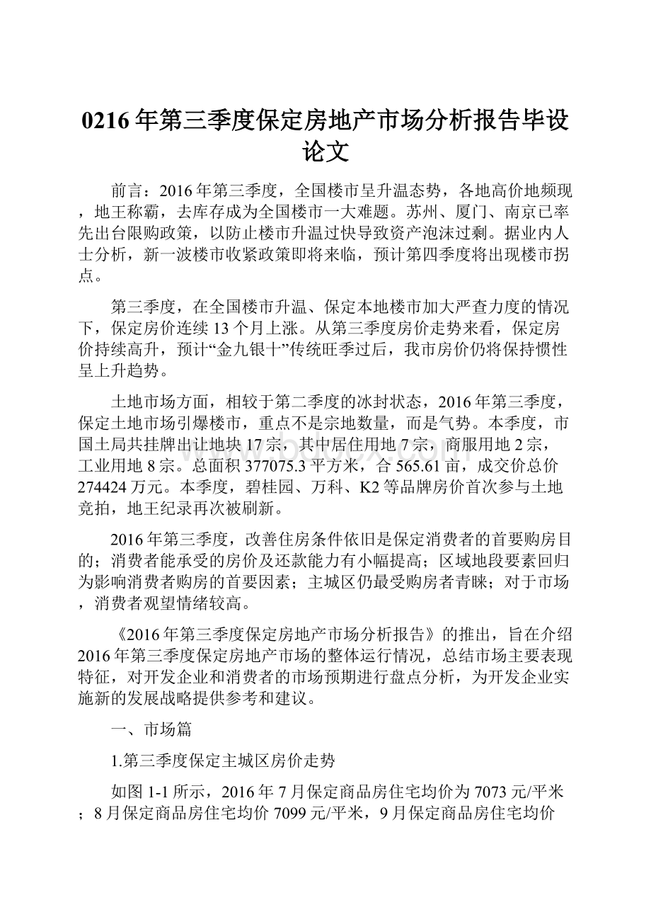 0216年第三季度保定房地产市场分析报告毕设论文.docx_第1页