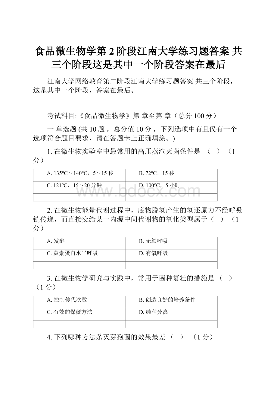 食品微生物学第2阶段江南大学练习题答案共三个阶段这是其中一个阶段答案在最后.docx