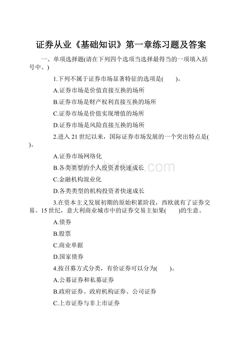 证券从业《基础知识》第一章练习题及答案.docx