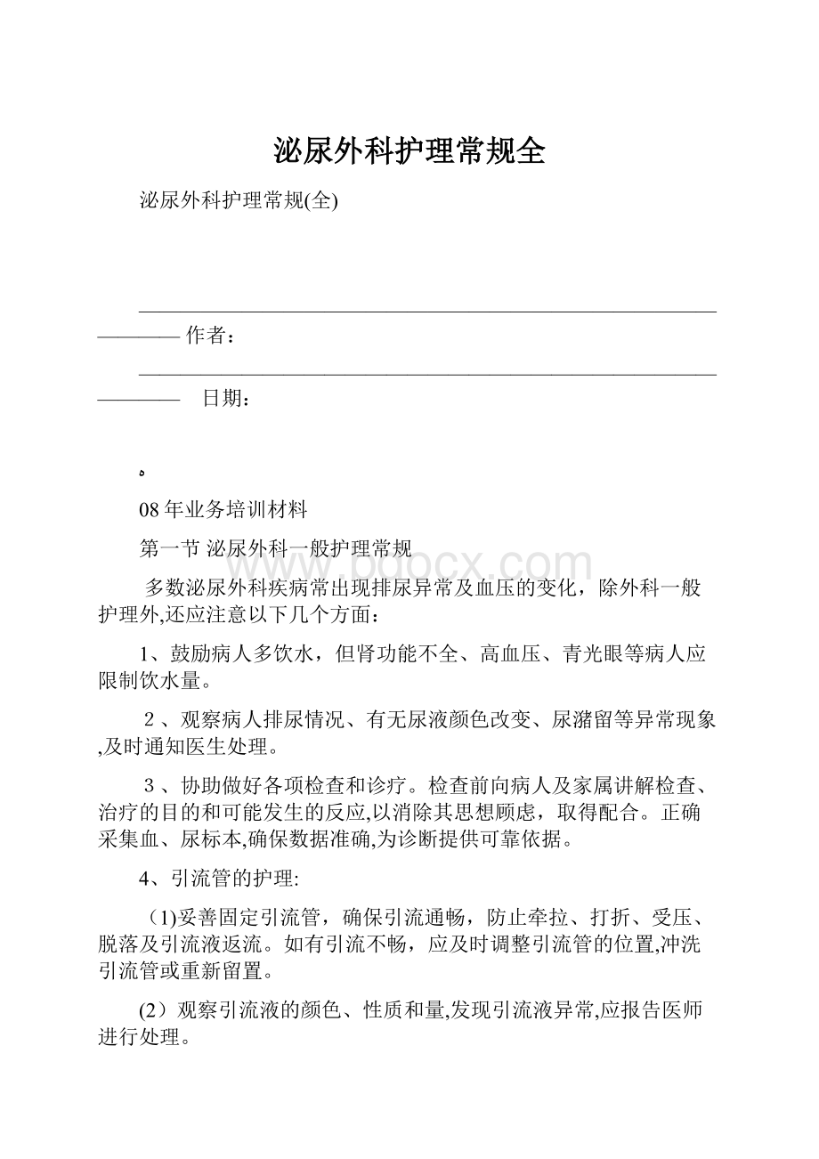 泌尿外科护理常规全.docx