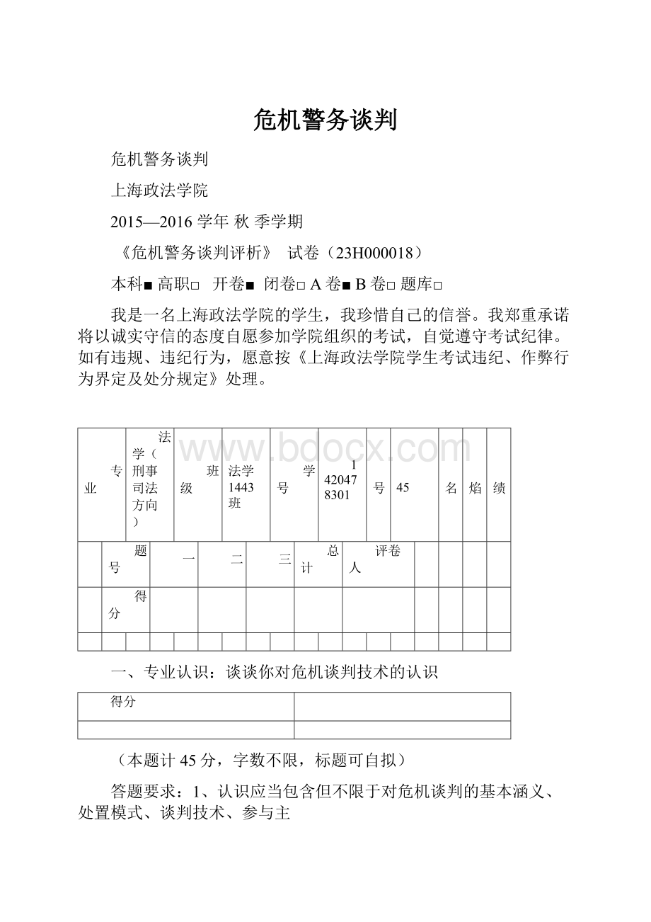 危机警务谈判.docx