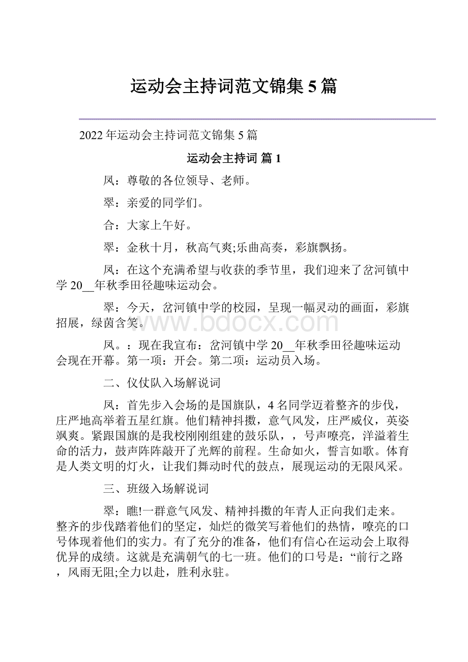 运动会主持词范文锦集5篇.docx