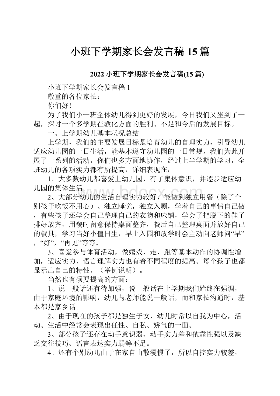 小班下学期家长会发言稿15篇.docx_第1页