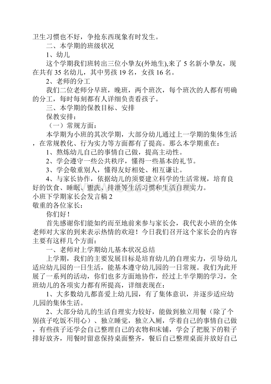 小班下学期家长会发言稿15篇.docx_第2页