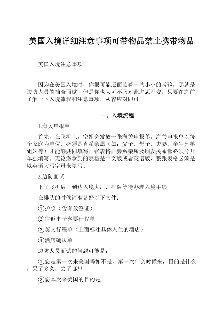 美国入境详细注意事项可带物品禁止携带物品.docx