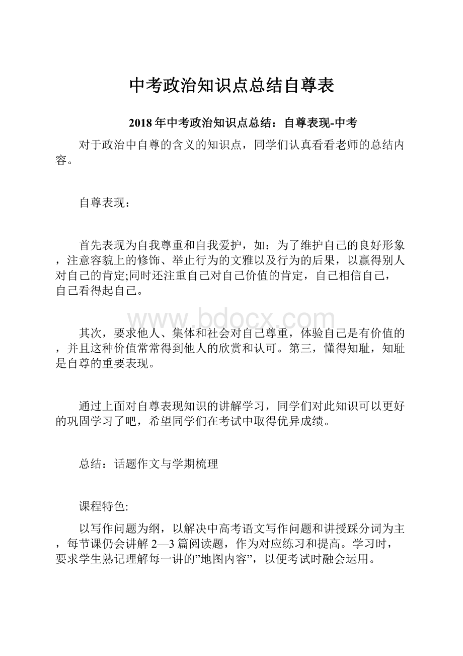 中考政治知识点总结自尊表.docx_第1页