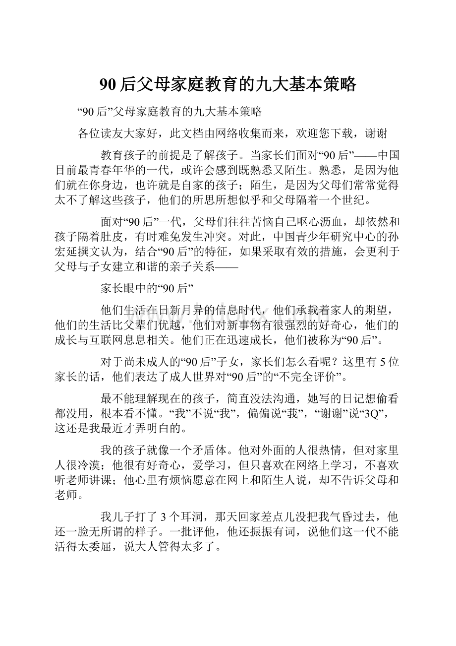 90后父母家庭教育的九大基本策略.docx