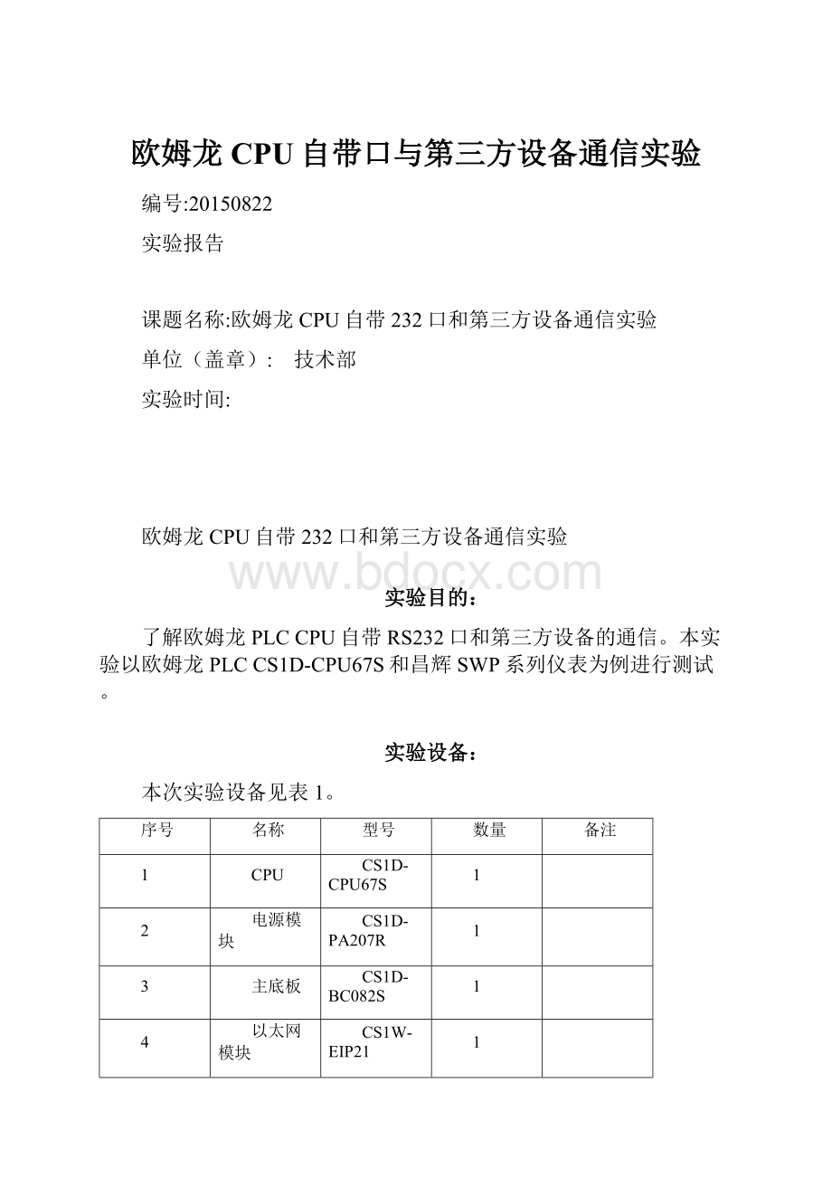 欧姆龙CPU自带口与第三方设备通信实验.docx