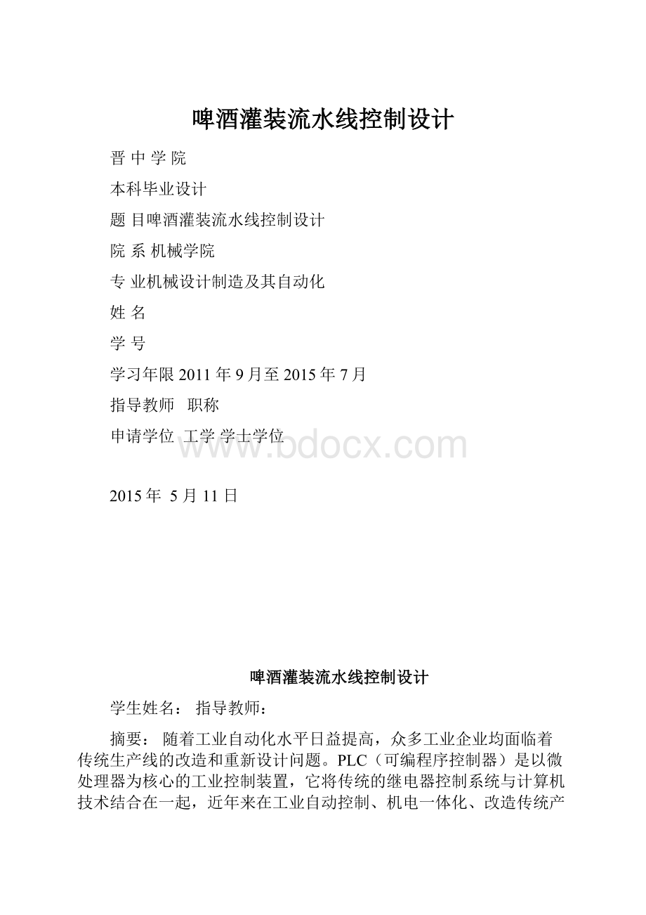 啤酒灌装流水线控制设计.docx