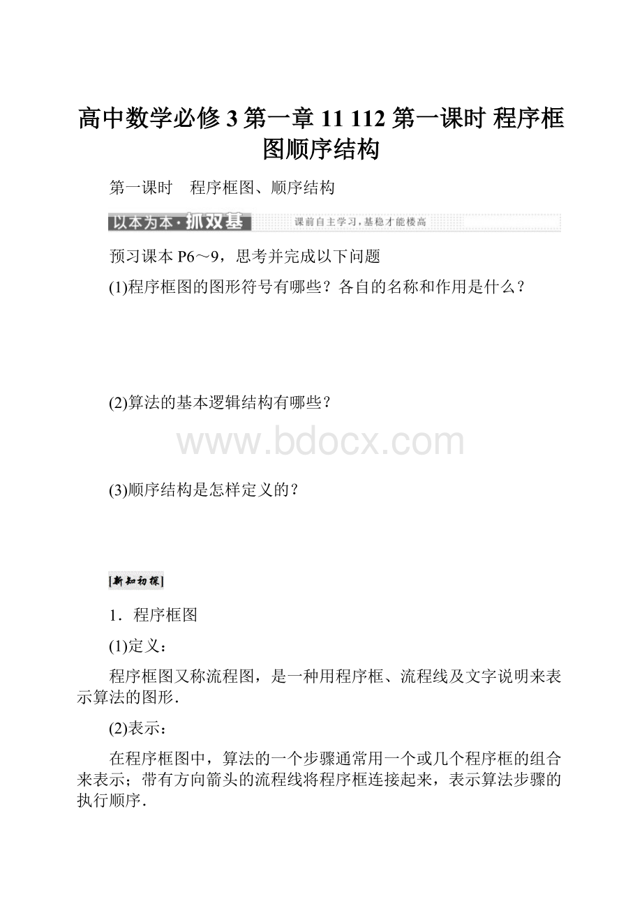 高中数学必修3第一章 11 112 第一课时 程序框图顺序结构.docx_第1页