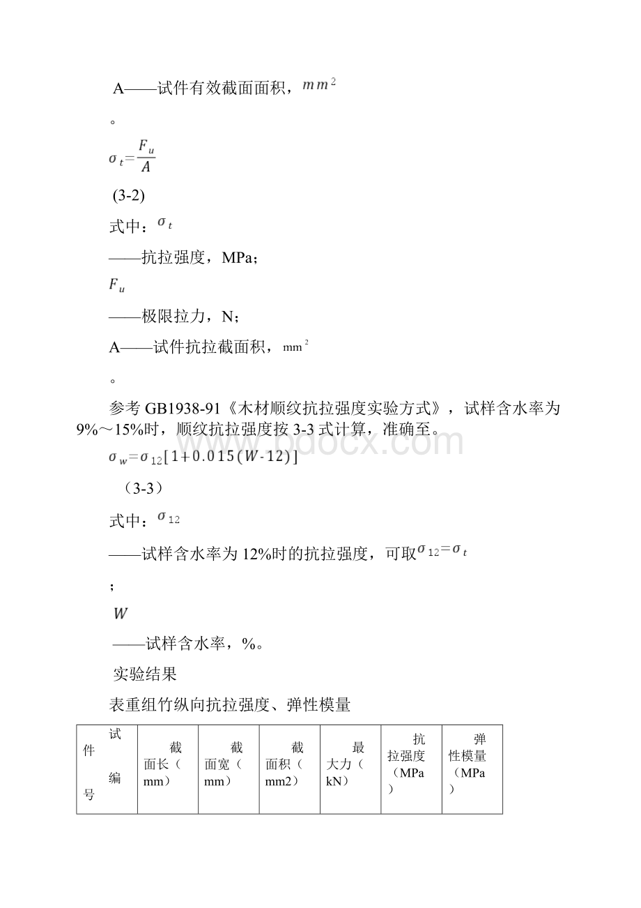 重组竹材料强度参数实验方案.docx_第3页