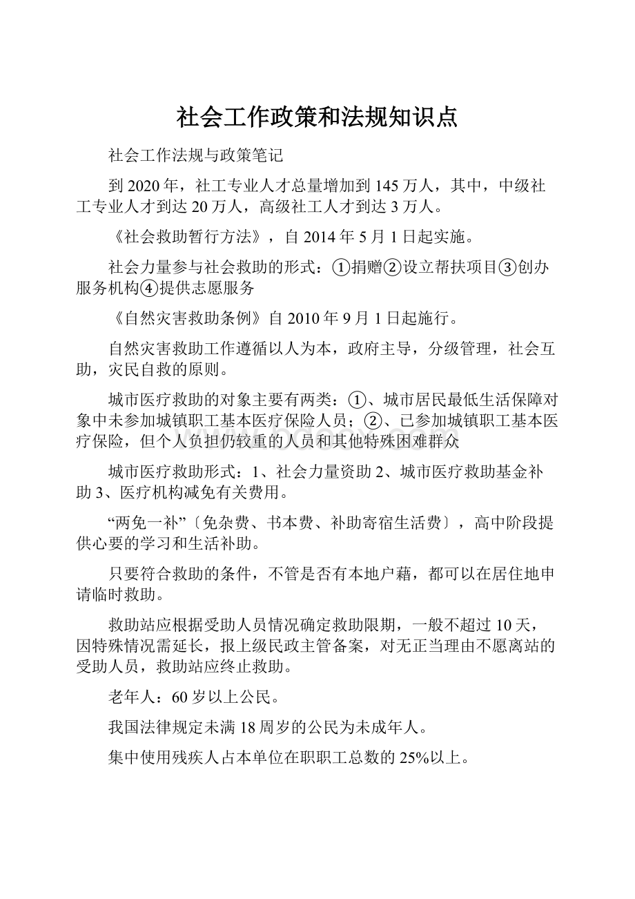 社会工作政策和法规知识点.docx