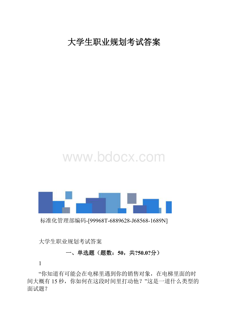 大学生职业规划考试答案.docx_第1页