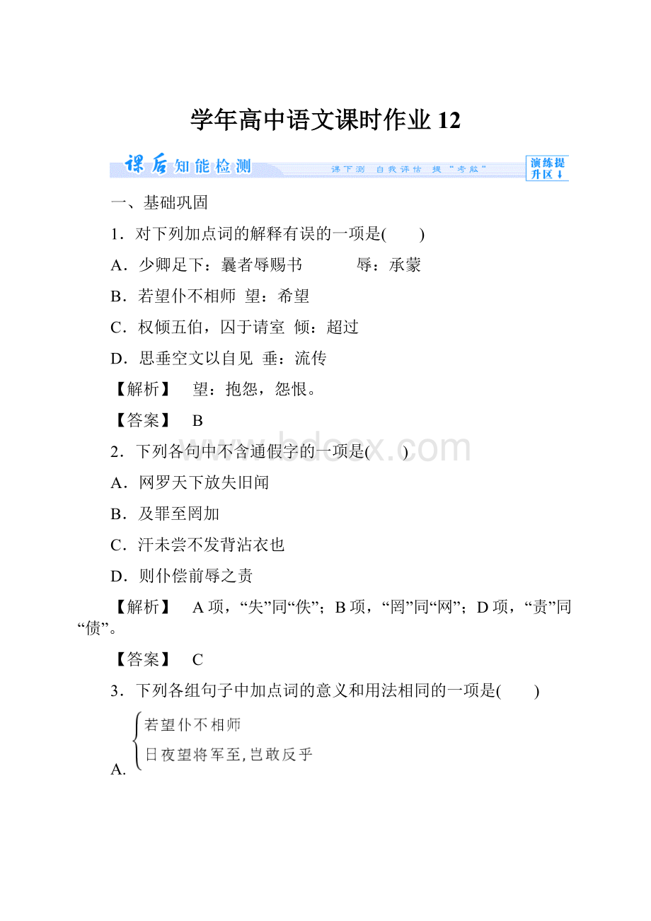 学年高中语文课时作业12.docx