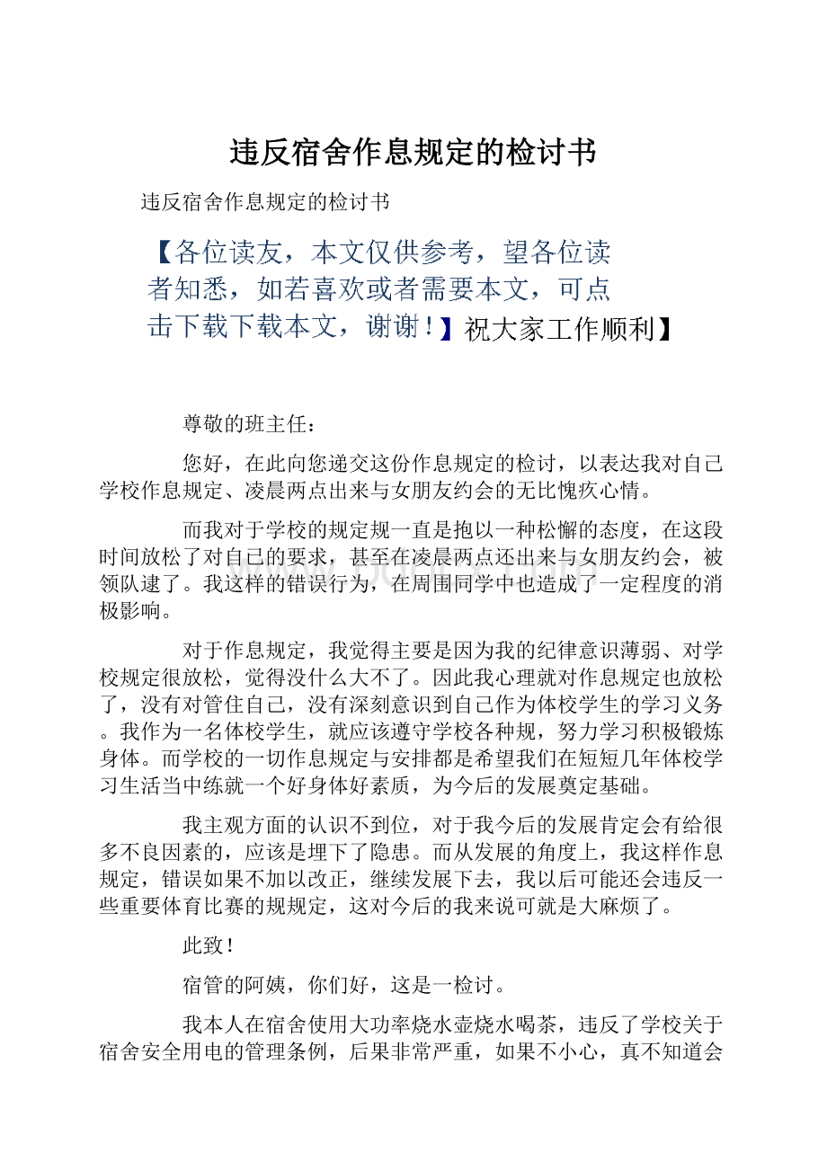 违反宿舍作息规定的检讨书.docx_第1页