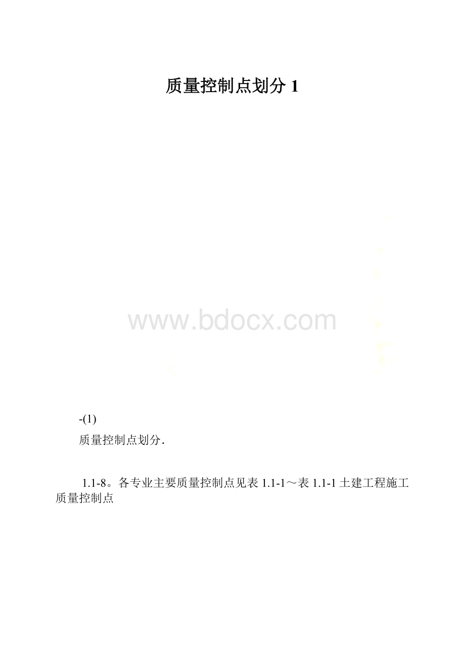 质量控制点划分1.docx_第1页