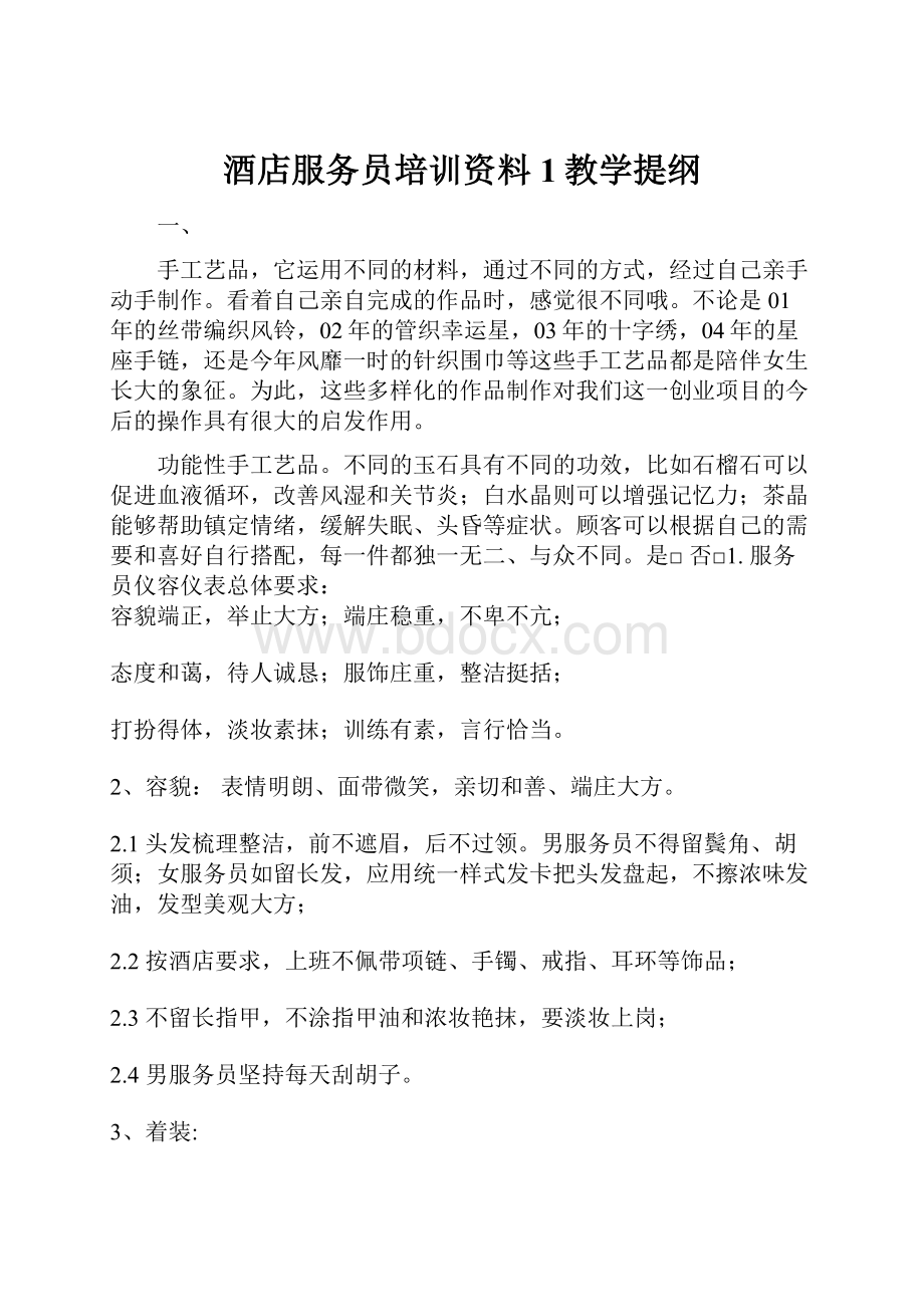 酒店服务员培训资料1教学提纲.docx