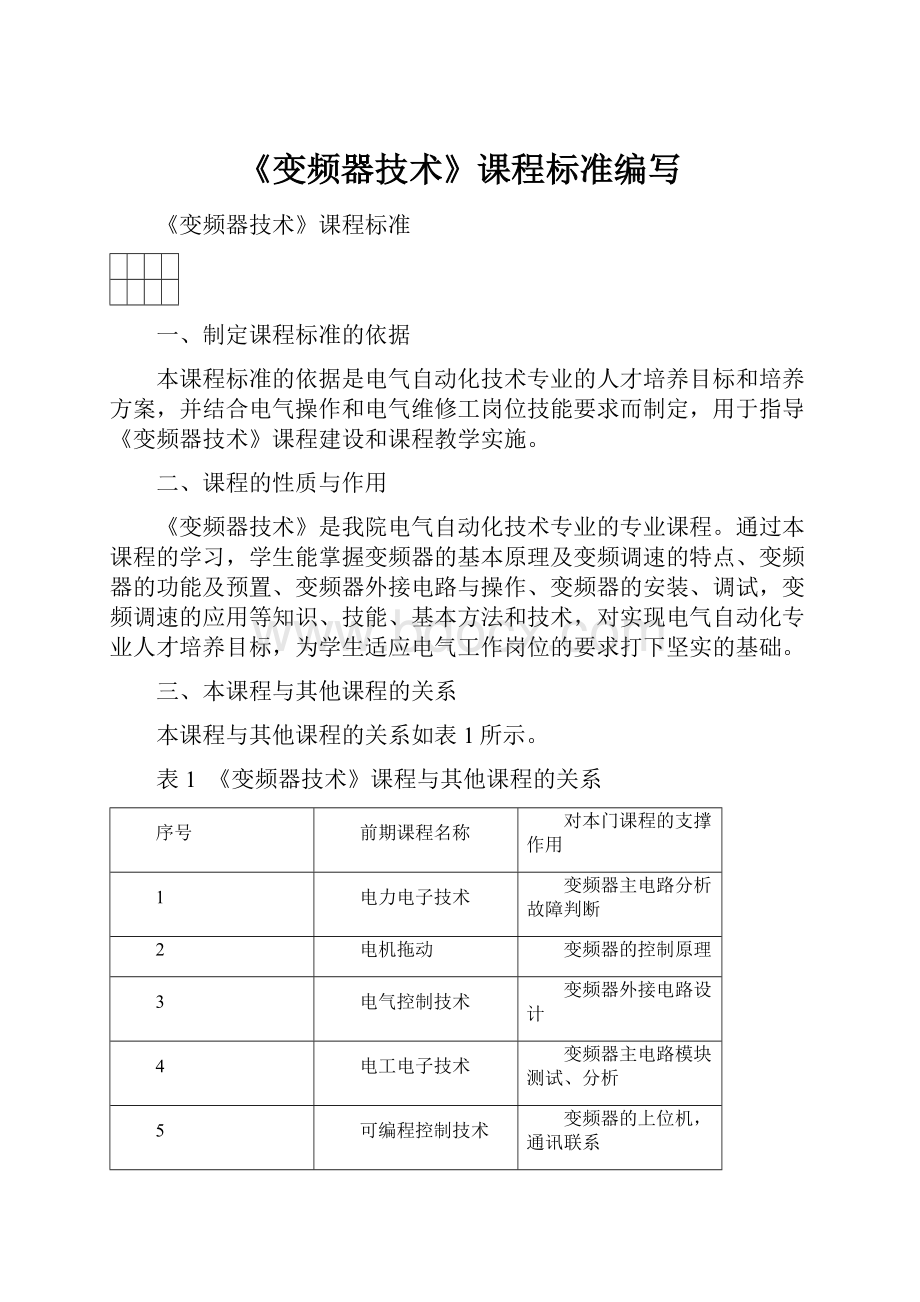 《变频器技术》课程标准编写.docx