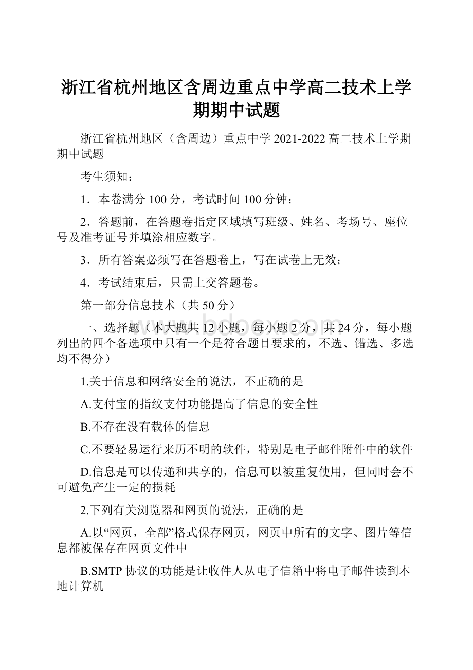 浙江省杭州地区含周边重点中学高二技术上学期期中试题.docx