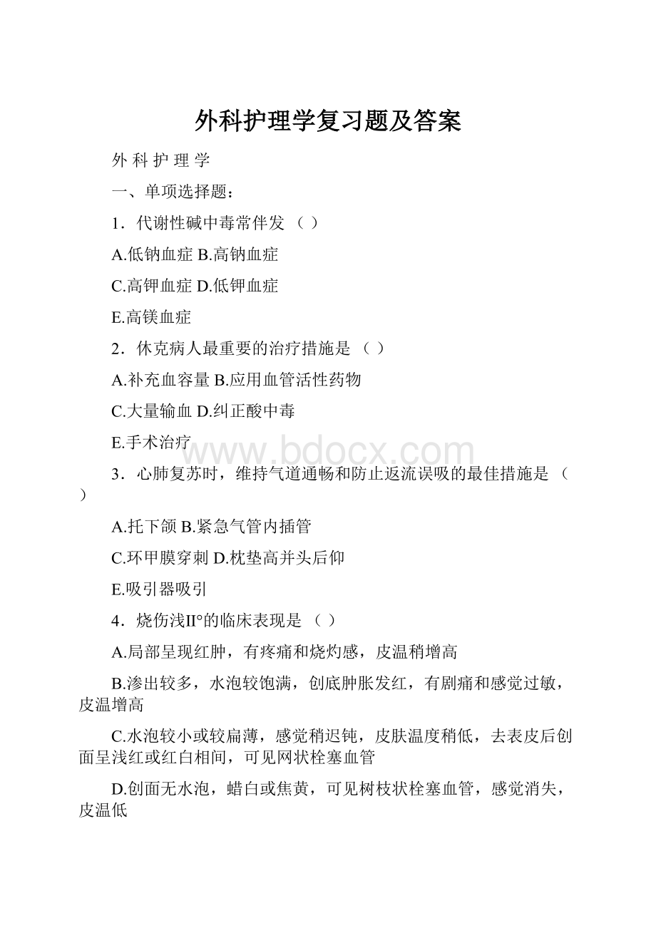 外科护理学复习题及答案.docx