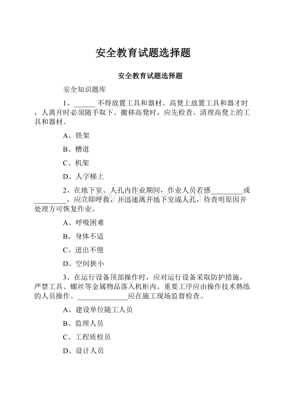 安全教育试题选择题.docx_第1页