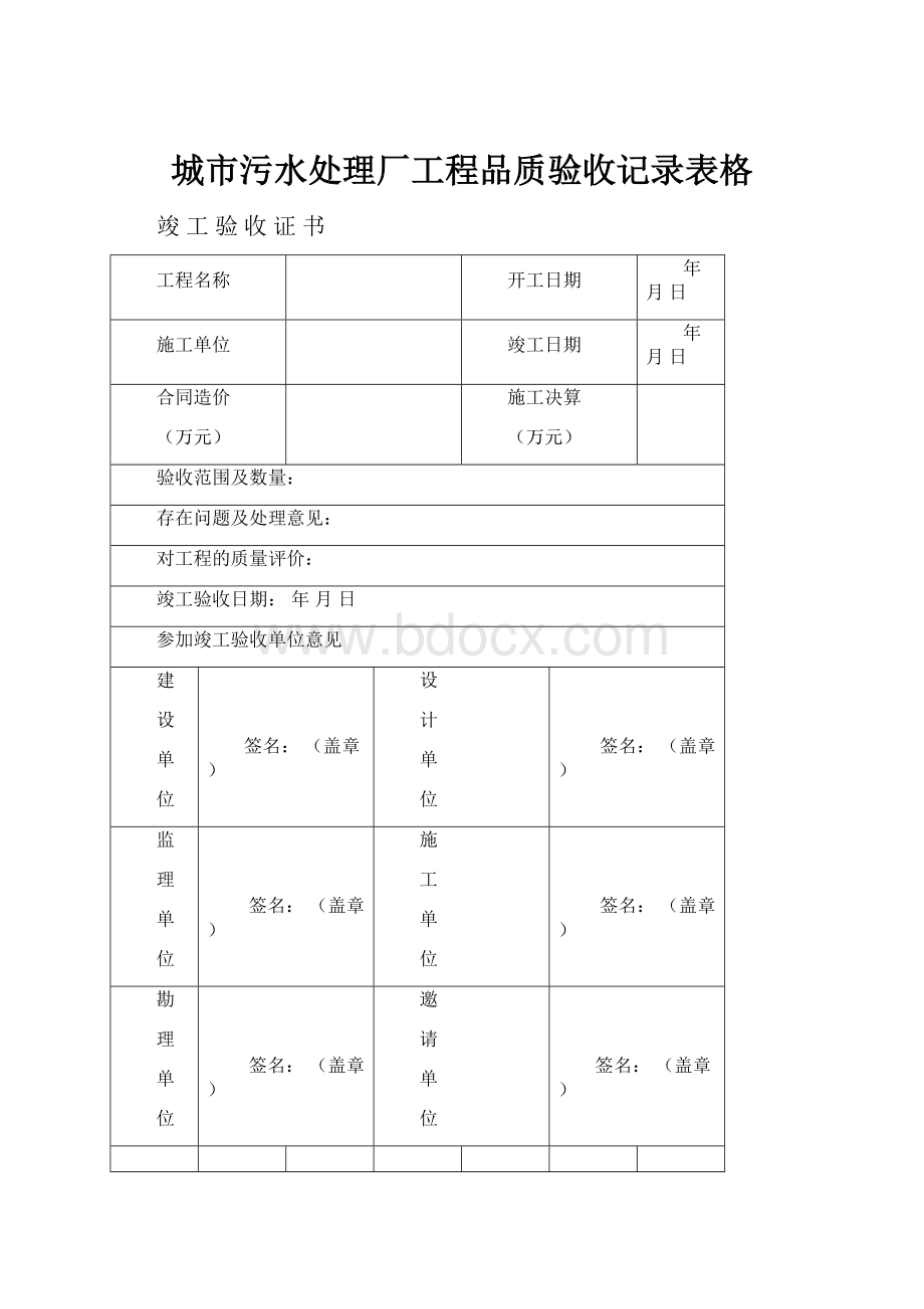 城市污水处理厂工程品质验收记录表格.docx