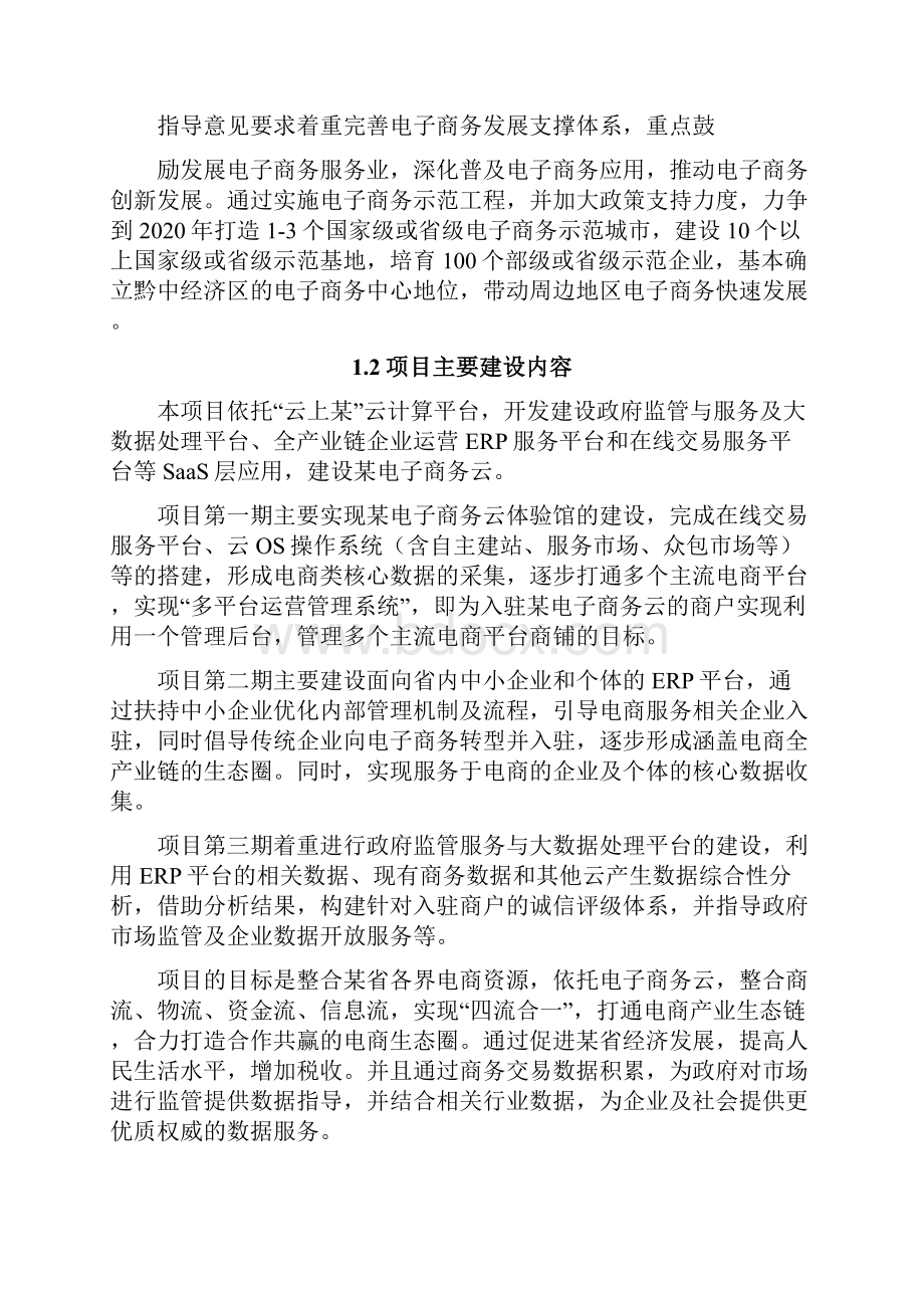 电子商务云项目可行性研究报告.docx_第2页