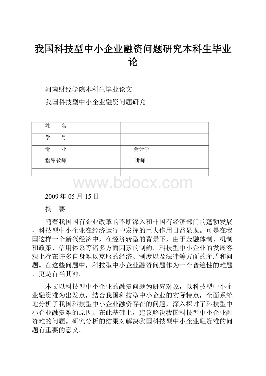 我国科技型中小企业融资问题研究本科生毕业论.docx