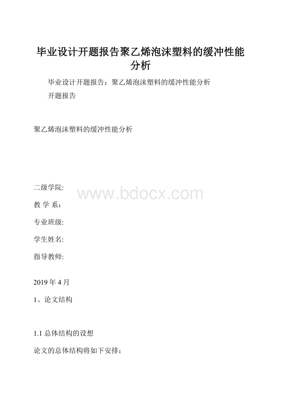 毕业设计开题报告聚乙烯泡沫塑料的缓冲性能分析.docx_第1页