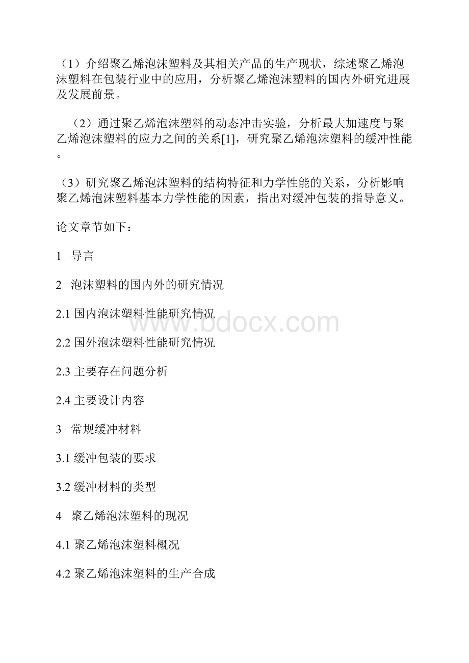 毕业设计开题报告聚乙烯泡沫塑料的缓冲性能分析.docx_第2页