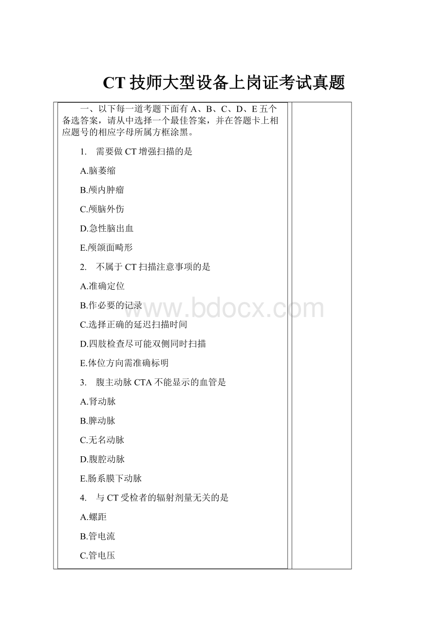 CT技师大型设备上岗证考试真题.docx_第1页