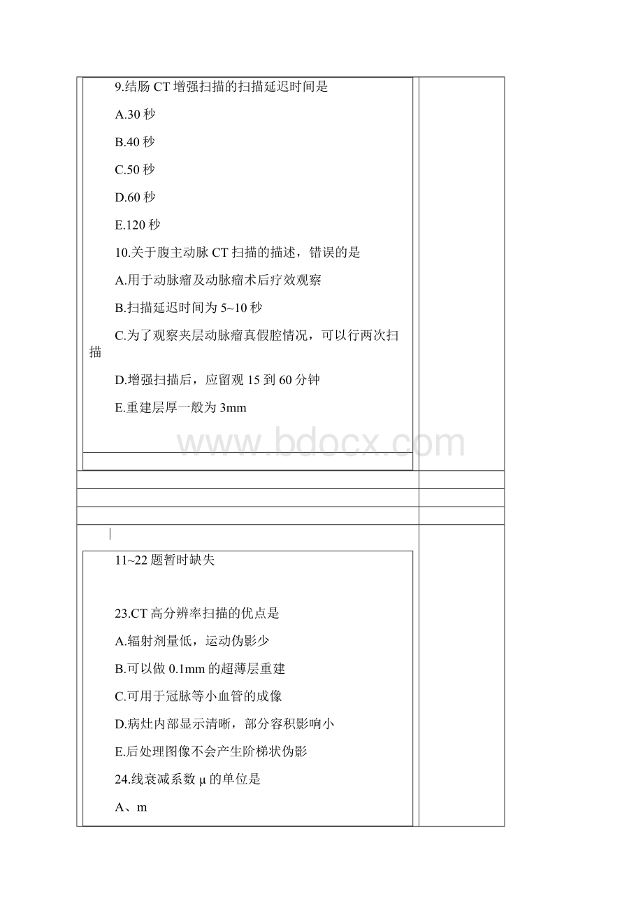 CT技师大型设备上岗证考试真题.docx_第3页