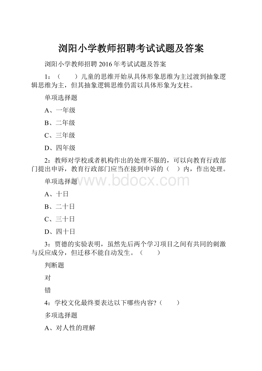 浏阳小学教师招聘考试试题及答案.docx