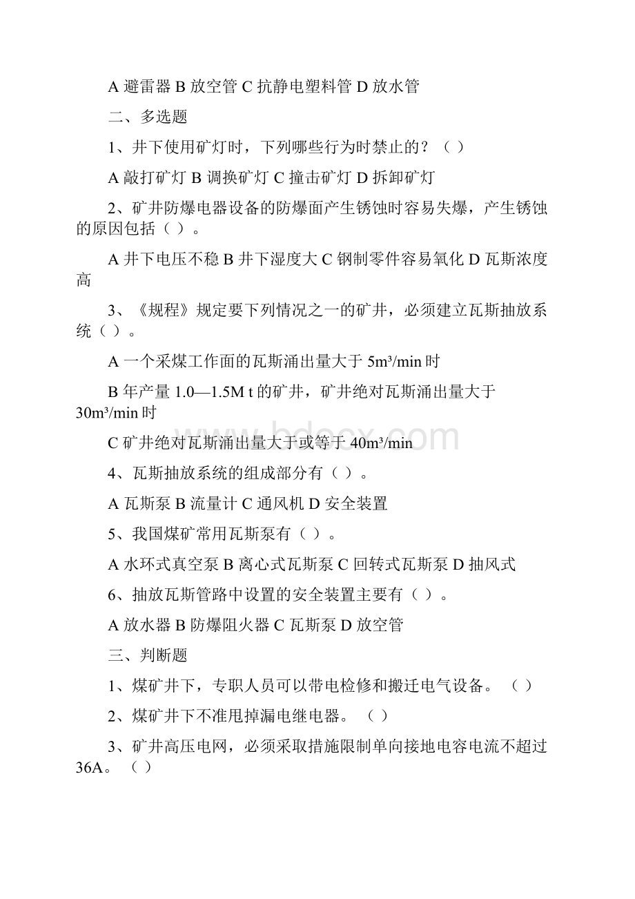 煤矿瓦斯抽放工试题卷.docx_第2页