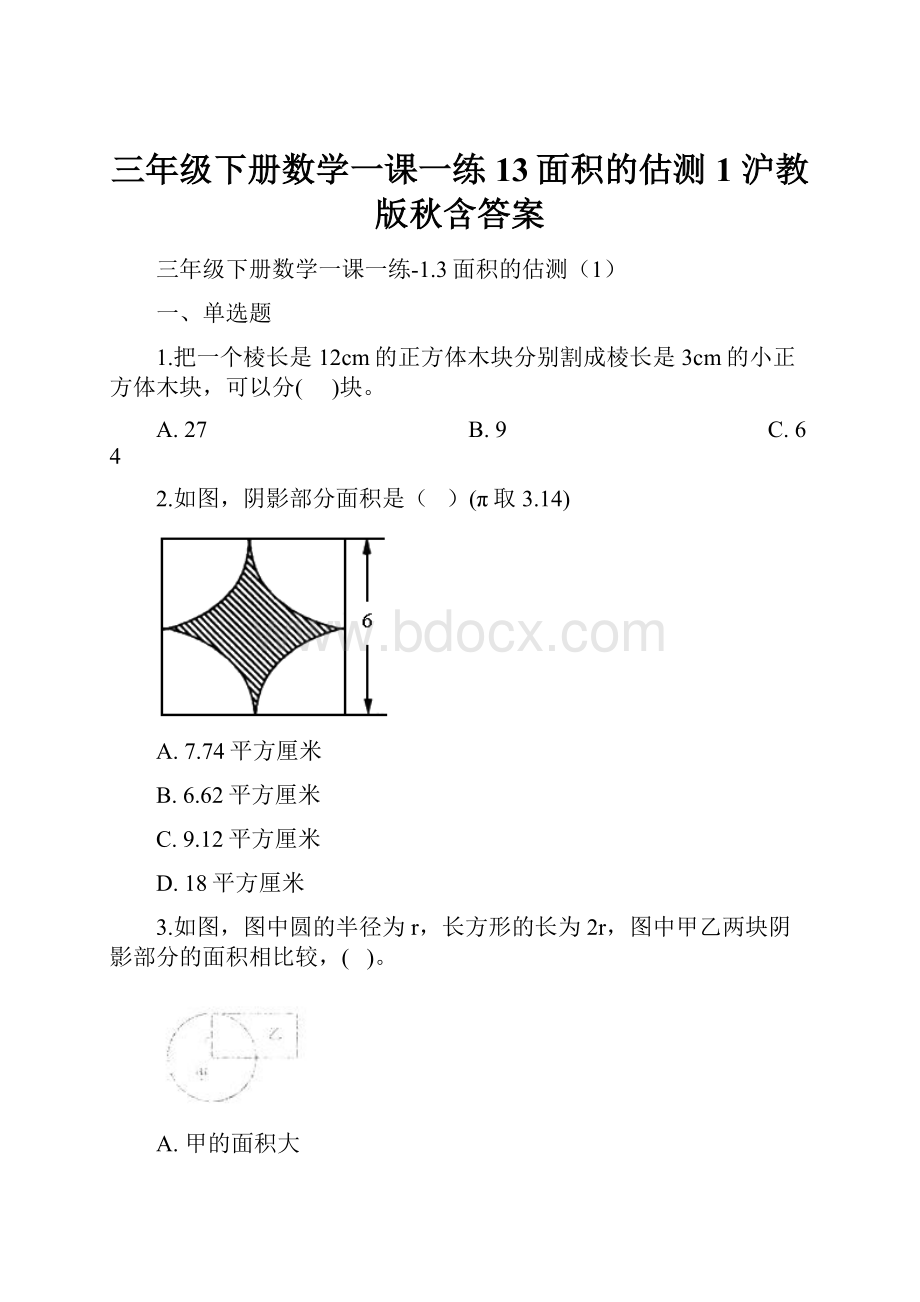 三年级下册数学一课一练13面积的估测1 沪教版秋含答案.docx