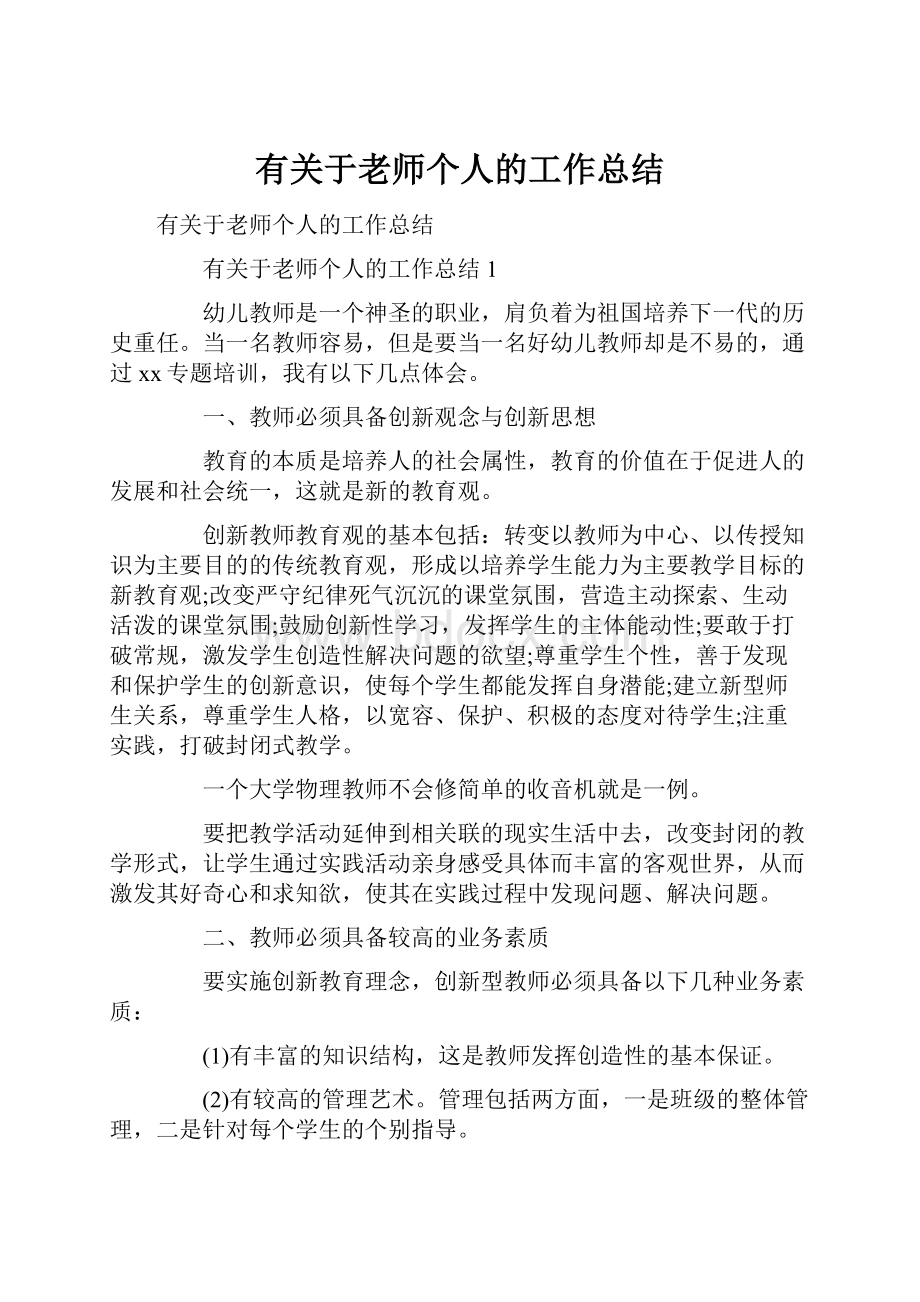 有关于老师个人的工作总结.docx