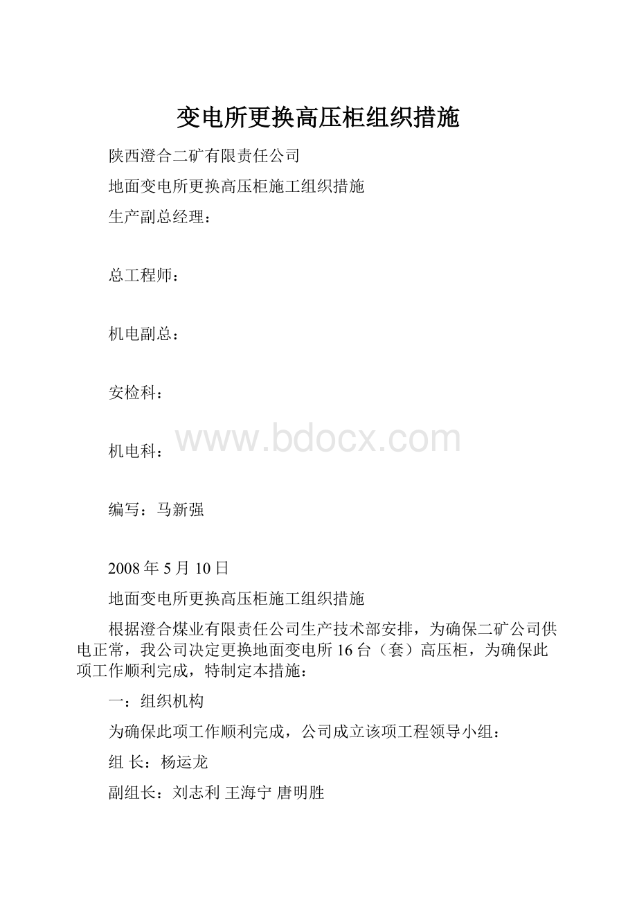 变电所更换高压柜组织措施.docx_第1页