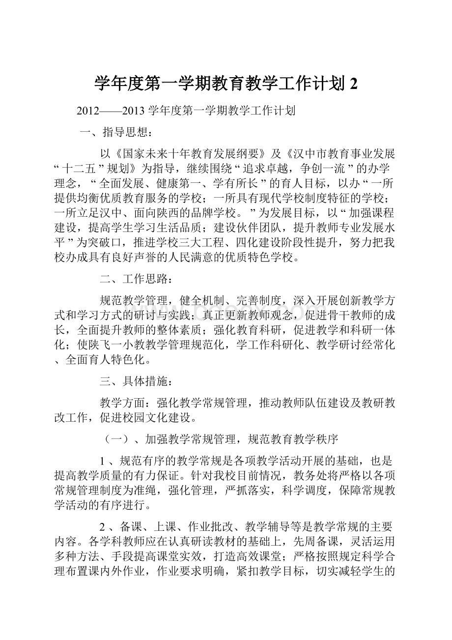 学年度第一学期教育教学工作计划2.docx